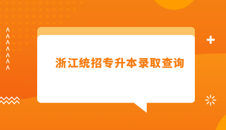 浙江統招專升本錄取查詢.jpg