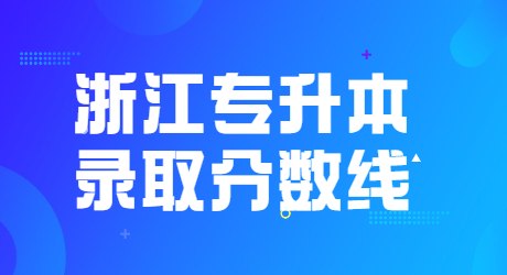 浙江專升本錄取分?jǐn)?shù)線.jpg