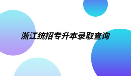 浙江統招專升本錄取查詢 (1).jpg