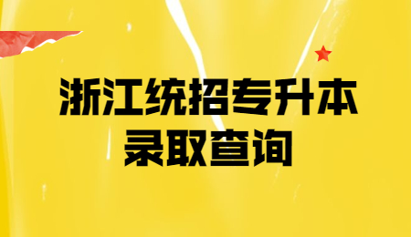 浙江統招專升本錄取查詢 (2).jpg