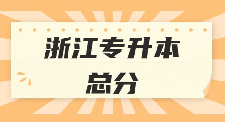 浙江專升本總分.jpg