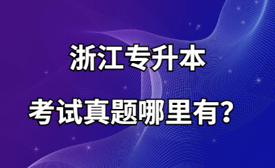 浙江專升本考試真題哪里有？.jpg