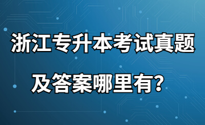 浙江專升本考試真題及答案哪里有？.jpg