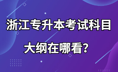 浙江專升本考試科目大綱在哪看？.jpg