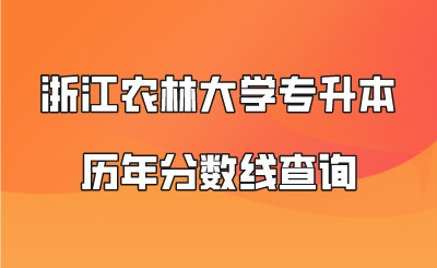 浙江農林大學專升本歷年分數線查詢.png