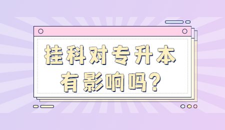 掛科對(duì)浙江專升本考試有影響嗎_.jpg