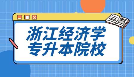 浙江經濟學專升本院校有哪些_.jpg