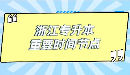 2022年浙江專升本考試重要時間節點.jpg