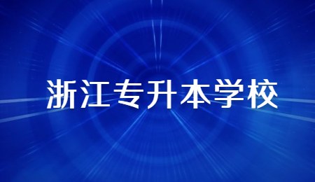 浙江專升本學校.jpg