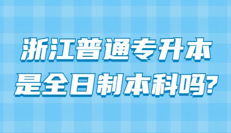 浙江普通專升本是全日制本科嗎_.jpg