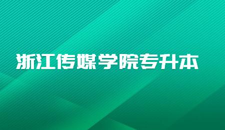 浙江傳媒學(xué)院專升本.jpg