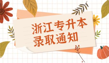 浙江專(zhuān)升本錄取通知.jpg