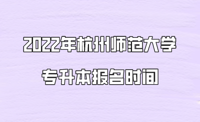 2022年杭州師范大學(xué)專(zhuān)升本報(bào)名時(shí)間.png
