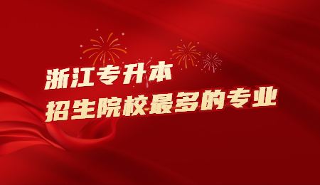 浙江專升本招生院校最多的專業.jpg