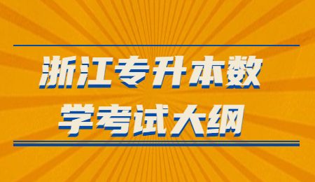 浙江專升本數學考試大綱.jpg