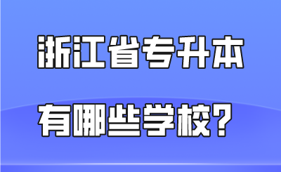 浙江省專升本有哪些學校？.png