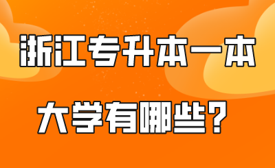 浙江專升本一本大學有哪些？.png