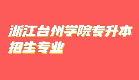 浙江臺州學院專升本招生專業(yè).jpg
