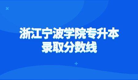 浙江寧波學院專升本錄取分數線.jpg