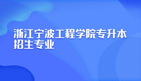 浙江寧波工程學(xué)院專升本招生專業(yè).jpg