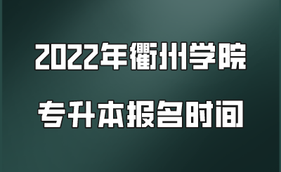 2022年衢州學院專升本報名時間.png