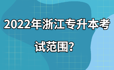 2022年浙江專升本考試范圍？.jpg