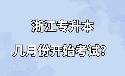 浙江專升本幾月份開始考試？.jpg