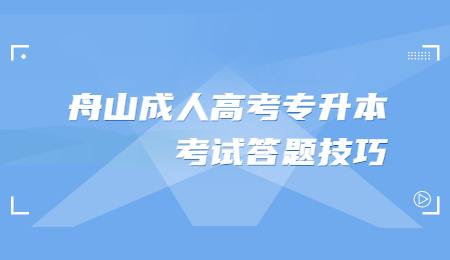 舟山成人高考專升本考試答題技巧.jpg