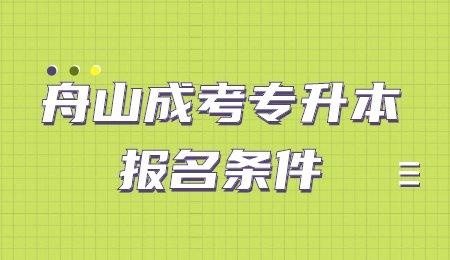 舟山成考專升本報名條件.jpg