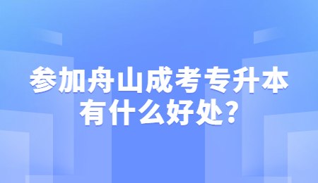 參加舟山成考專升本有什么好處_.jpg