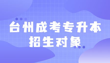 臺州成考專升本招生對象.jpg