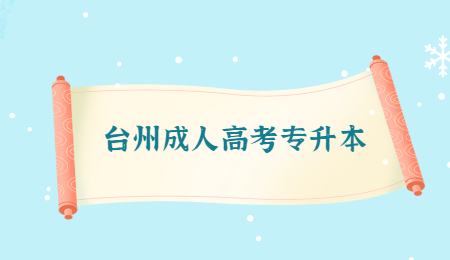 臺州成人高考專升本 (1).jpg