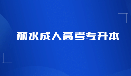 麗水成人高考專升本 (1).jpg