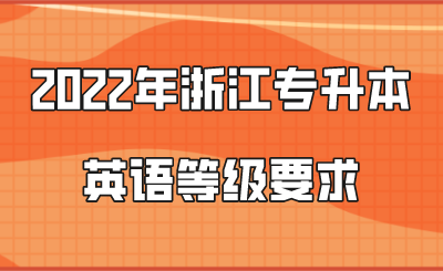 2022年浙江專升本英語等級要求.png