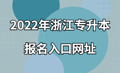 2022年浙江專升本報名入口網址.jpg