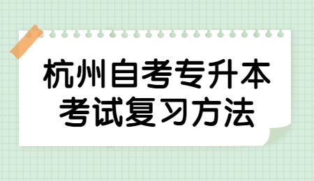 杭州自考專(zhuān)升本考試復(fù)習(xí)方法.jpg
