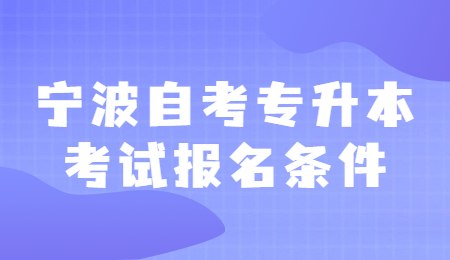 寧波自考專升本考試報名條件.jpg