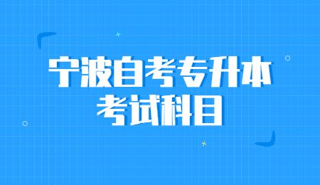 寧波自考專升本考試科目.jpg