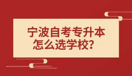 寧波自考專升本怎么選學校？.jpg