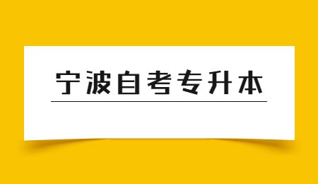 寧波自考專升本.jpg