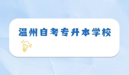 溫州自考專(zhuān)升本學(xué)校.jpg