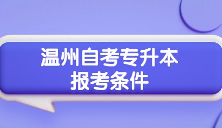 溫州自考專升本報考條件.jpg