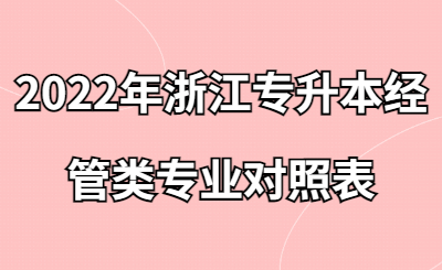 2022年浙江專升本經管類專業對照表.jpg