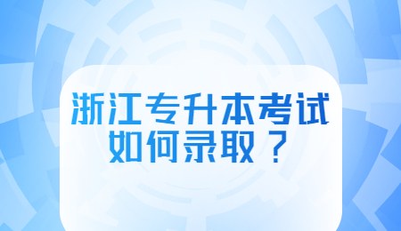 浙江專升本考試如何錄取_.jpg