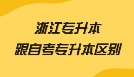浙江專升本跟自考專升本區別.jpg