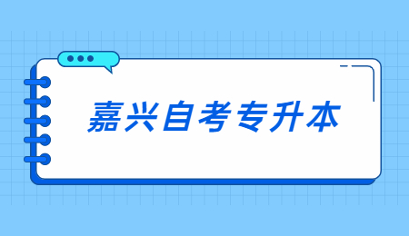 嘉興自考專(zhuān)升本.jpg