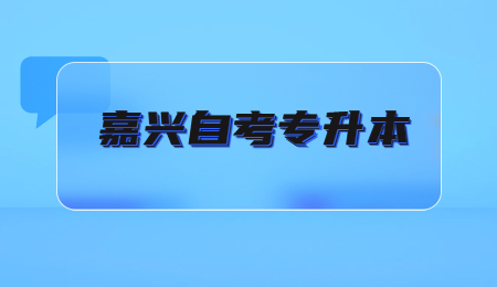 嘉興自考專升本 (1).jpg