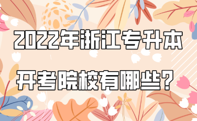 2022年浙江專升本開考院校有哪些？.png