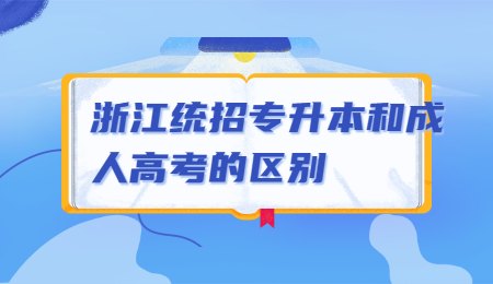 浙江統招專升本和成人高考的區別.jpg