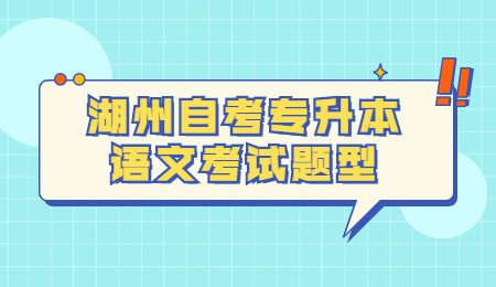 湖州自考專升本語文考試題型.jpg